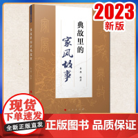 2023新书 典故里的家风故事 秦强编著 人民出版社