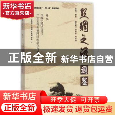正版 丝绸之路经济带产业集群价值网络的演化与重构 雷宏振 著,