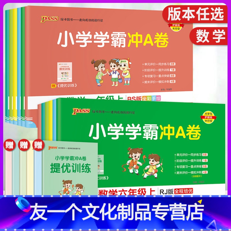 数学(人教版) 一年级上 [友一个正版]2022版小学数学一二三四五六年级上册小学学霸冲A卷人教RJ北师BS版12345