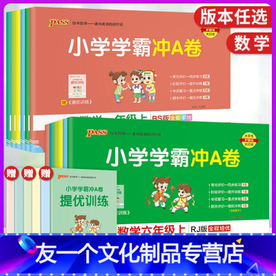 数学(人教版) 一年级上 [友一个正版]2022版小学数学一二三四五六年级上册小学学霸冲A卷人教RJ北师BS版12345
