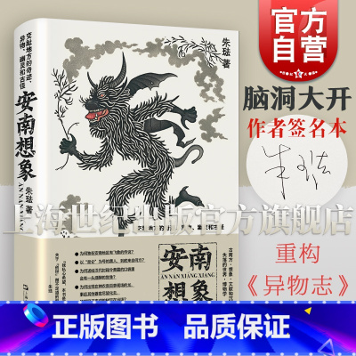 古代志怪小说 [正版]亲笔签名版可选 安南想象 交趾地方的奇迹异物幽灵和古怪 朱琺著作上海文艺出版社 现当代文
