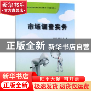 正版 市场调查实务 刘合香,刘林忠主编 科学出版社 978703029080
