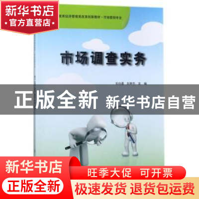 正版 市场调查实务 刘合香,刘林忠主编 科学出版社 978703029080