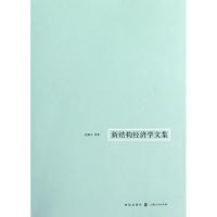 诺森新结构经济学文集林毅夫等著9787543221765上海人民出版社