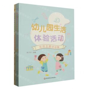 [N]幼儿园生活体验活动(共2册)-9787576035698