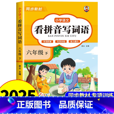 [六年级下册]看拼音写词语 小学六年级 [正版]看拼音写词语六年级下册 语文小学注音生字拼音拼读字词6年级上汉字专项强化