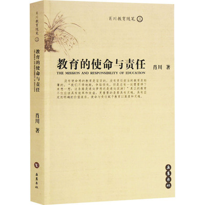 教育的使命与责任