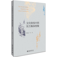 [M]文化转型中的东方集体想象 黎跃进等 著 -9787301305423