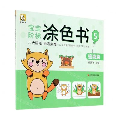 [N]宝宝阶梯涂色书(5提高篇)-9787551428224