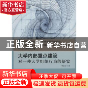 正版 大学内部重点建设:对一种大学组织行为的研究 李卫东 著 中