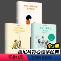 60分妈妈系列[全套3册] [正版]温尼科特写给家长的话+女孩小猪猪去看心理医生+孩子、家庭与人世间 全3册 60分妈妈