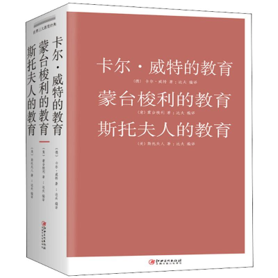 [M]卡尔·威特的教育.蒙台梭利的教育.斯托夫人的教育-9787548041986