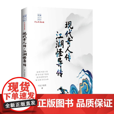 现代奇人传·江湖怪异传(民国武侠小说典藏文库·平江不肖生卷) 平江不肖生 中国文史出版社 正版书籍