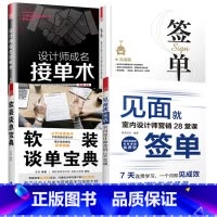 [正版]签单+接单术+软装谈单宝典+见面就签单(全四册) 室内设计师实战工具书室内设计师营销必修课技营销签单技巧速成书