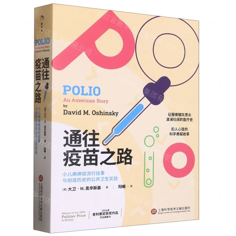 [N]通往疫苗之路(小儿麻痹症流行往事与创造历史的公共卫生实验)-9787543984707