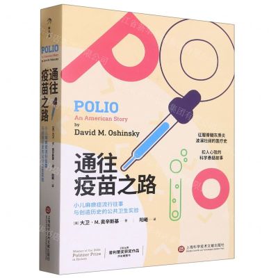 [N]通往疫苗之路(小儿麻痹症流行往事与创造历史的公共卫生实验)-9787543984707