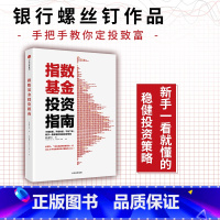 [正版]指数基金投资指南 主动基金投资指南 银行螺丝钉著定投十年财务自由 定投十年财富自由作者 雪球大V 投资大V 指