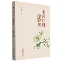 [N]中医妇科经验集-9787513283304