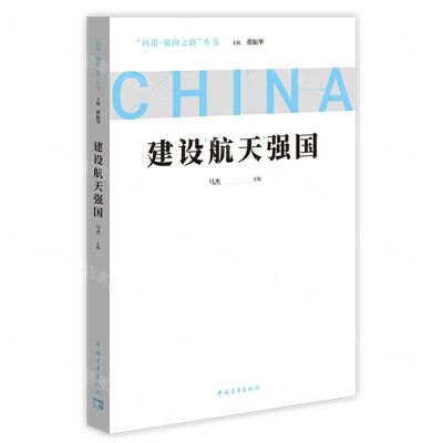 [N]建设航天强国/问道强国之路丛书-9787515367682