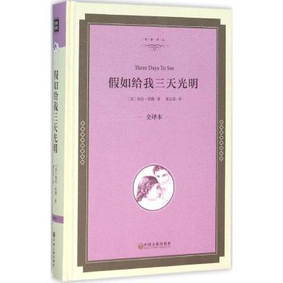 正版新书]假如给我三天光明(美)海伦·凯勒 著;夏志强 译9787519