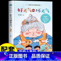 好天气和坏天气 [正版]好天气和坏天气注音版 冰波童话 二年级下册读必的课外书荐