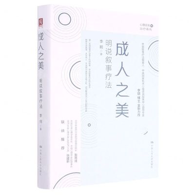 [N]成人之美(明说叙事疗法)(精)/心理咨询与治疗系列-9787300291895
