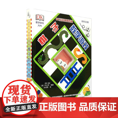DK玩出来的百科 棋子数学游戏 第二版 7-10岁 英国DK公司 著 益智游戏