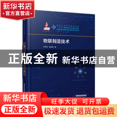 正版 物联制造技术 孙树栋,张映锋著 华中科技大学出版社 978756