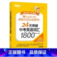 英语 九年级/初中三年级 [正版]BK24天突破中考英语词汇1800