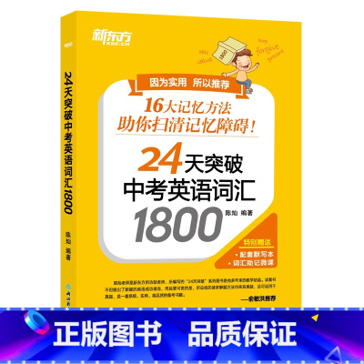 英语 九年级/初中三年级 [正版]BK24天突破中考英语词汇1800