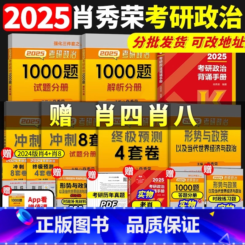[2025版]1000题+背诵手册+肖四肖八+形式政策(送2024肖四+肖八) [正版]肖四肖八2025考研政治肖秀荣4