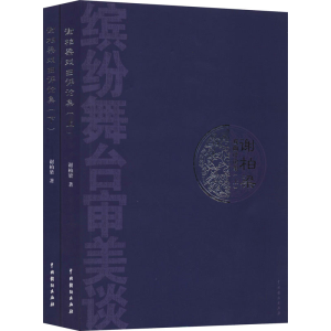 醉染图书谢柏梁戏曲评论集(全2册)9787104046837