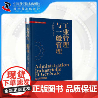[中科社自营]工业管理与一般管理 划时代的管理经典 一般管理理论由此诞生 中科管理经典译丛系列 管理理论之父
