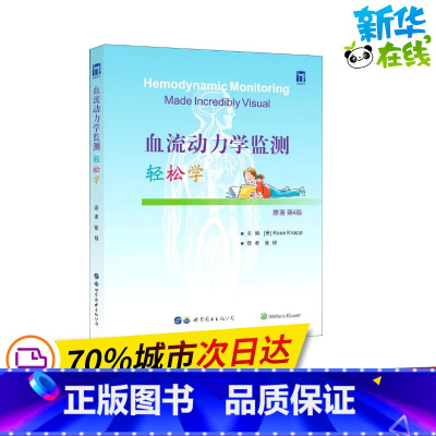[正版]血流动力学监测轻松学 原著第4版 (美)罗斯·纳普 编 张程 译 临床医学生活 书店图书籍 世界