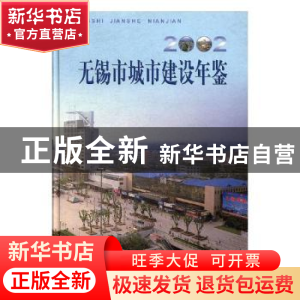 正版 无锡市城市建设年鉴:2002 张振强主编 方志出版社 97878019