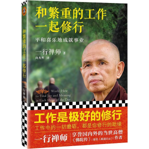 [M]和繁重的工作一起修行:平和喜乐地成就事业2022-9787555901532
