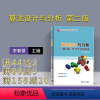 [正版] 算法设计与分析 清华大学出版社 算法设计与分析 李春葆 李筱驰 蒋林 陈良臣 喻丹丹 第2版 学习与实验指导