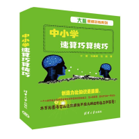 正版新书]中小学速算巧算技巧于雷、张素卿、张颖9787302634300