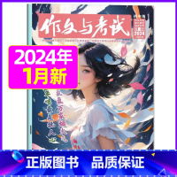[共3期]2024年1月第1.2.3期合刊 [正版]作文与考试初中版杂志2024年1月/全年/半年订阅/2023全年