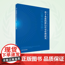 基于水质的排污许可管理研究(以常州市为例)9787511152794