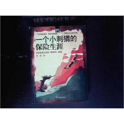 正版新书]一个小刺猬的保险生涯(徐旗管理三步曲推销员续篇)徐旗