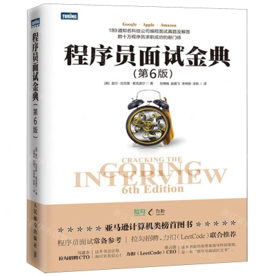 [N]程序员面试金典(第6版)-9787115517197