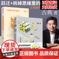 [套装两册]正版 跃迁 成为高手的技术 古典新书 拆掉思维里的墙 罗辑思维知识变现成功励志书 中信出版社图书