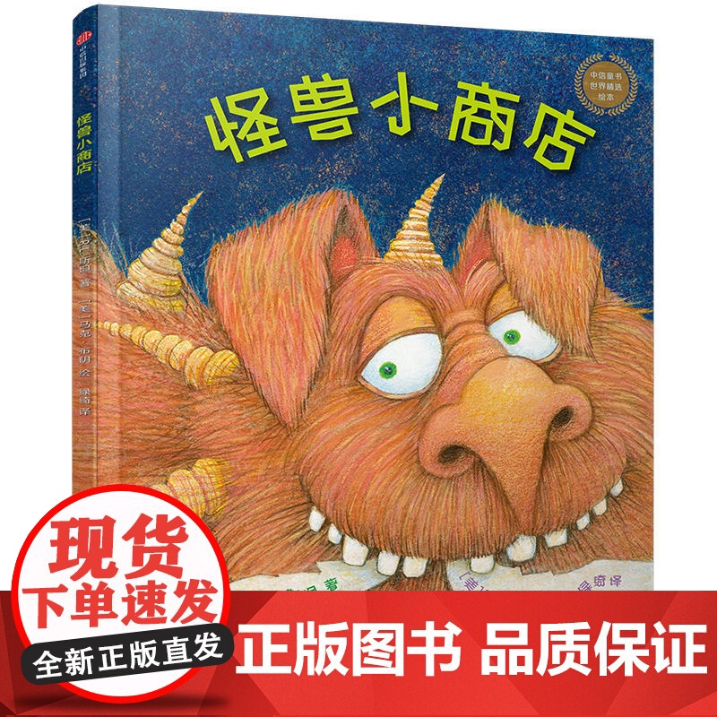中信童书世界精选绘本:怪兽小商店