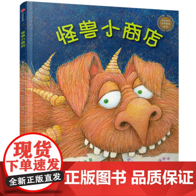 中信童书世界精选绘本:怪兽小商店