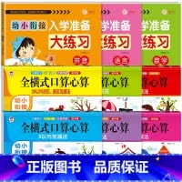 [全9本]语数拼大练习+全横式口算心算 [正版]幼小衔接入学准备大练习试卷测试卷 幼升小衔接练习册数学+拼音练习题 大班