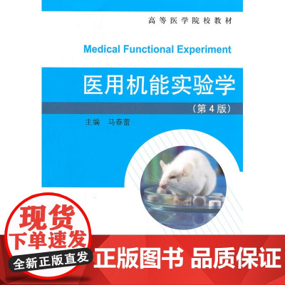 医用机能实验学(第4版)