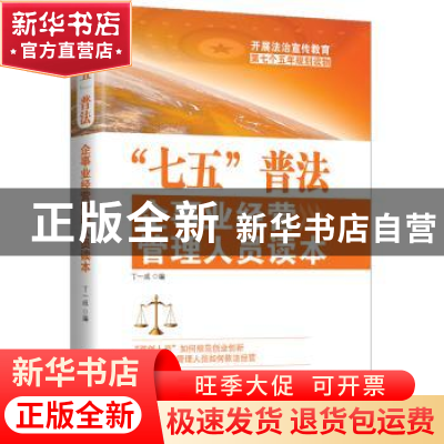 正版 “七五”普法企事业经营管理人员读本 丁一成 编 中国言实出