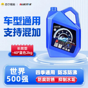 蓝星(BLUESTAR) 不冻液 蓝色汽车防冻液 水箱宝 -40度发动机冷却液 2kg