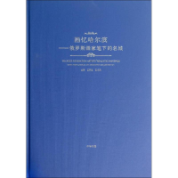 [M]画忆哈尔滨-9787101101966